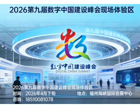 2026第九屆數(shù)字中國(福州)建設(shè)峰會現(xiàn)場體驗區(qū)